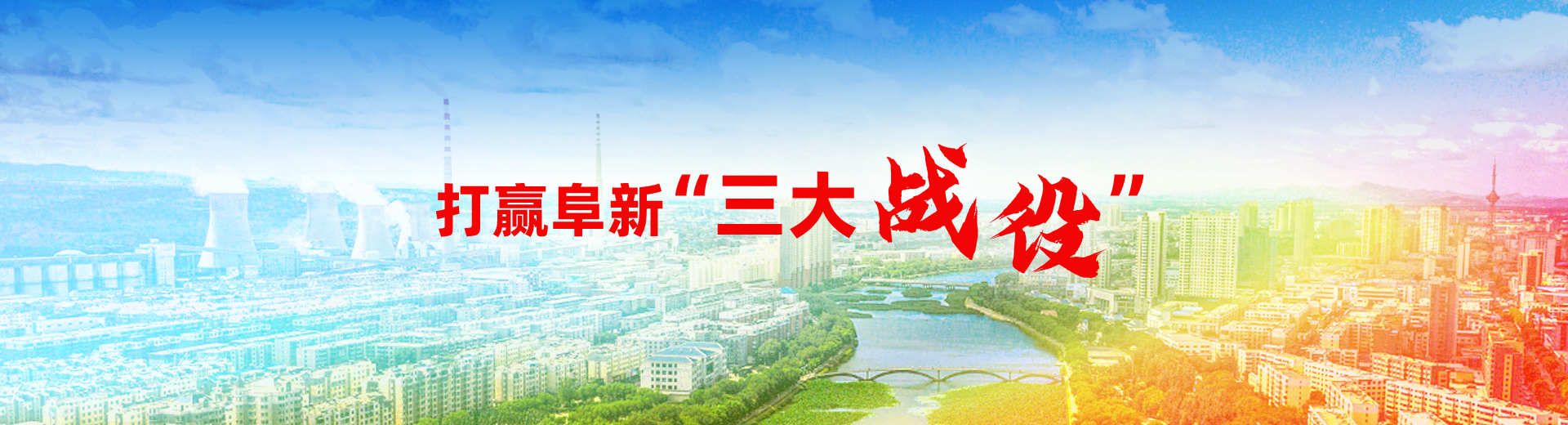阜新的三大战役